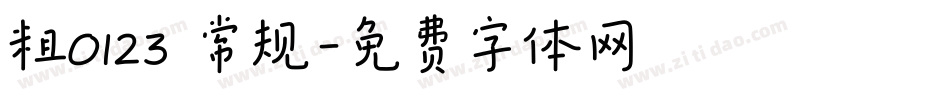 粗0123 常规字体转换